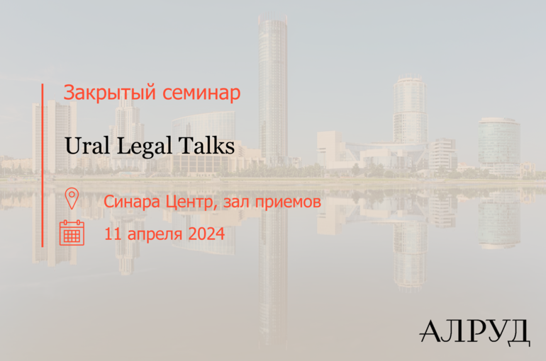 Ural Legal Talks