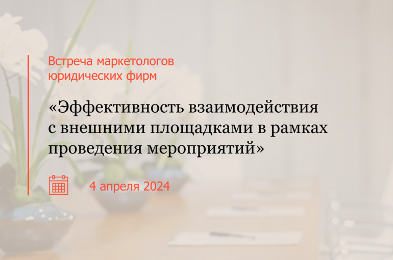 Четвертая встреча маркетологов юридических фирм