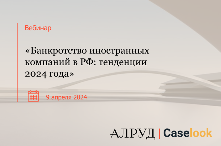 Банкротства иностранных компаний в РФ: тенденции 2024 года