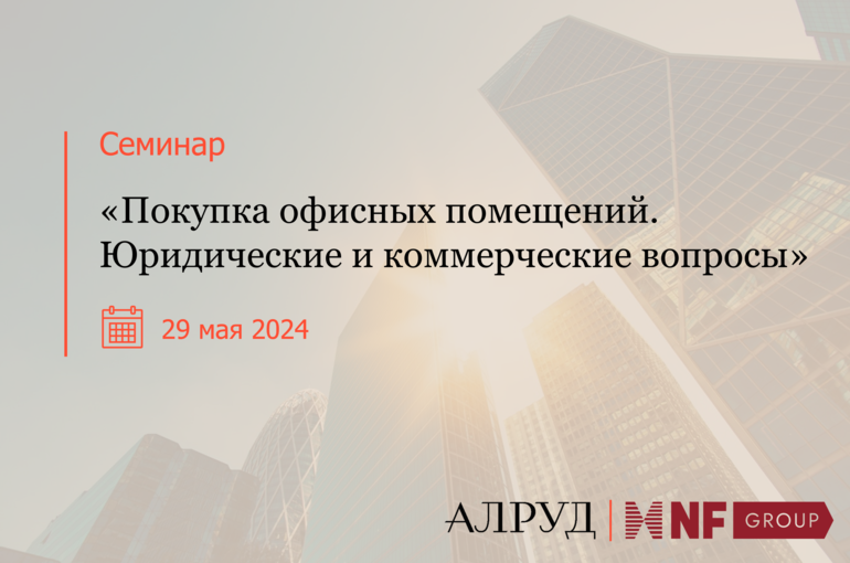 Покупка офисных помещений. Юридические и коммерческие вопросы