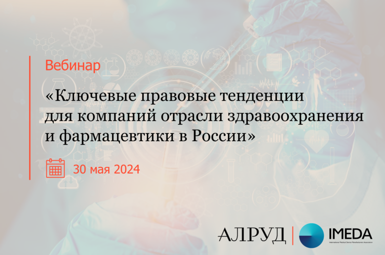 Ключевые правовые тенденции для компаний отрасли здравоохранения и фармацевтики в России