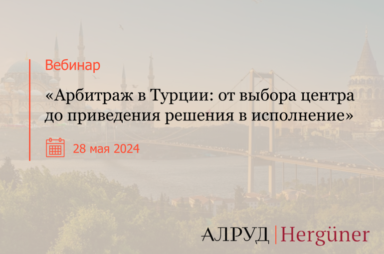 Арбитраж в Турции: от выбора центра до приведения решения в исполнение