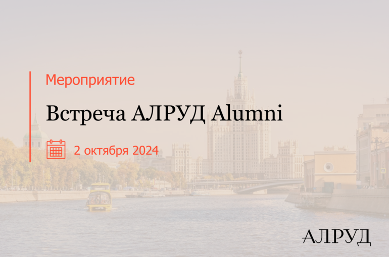 Встреча АЛРУД Alumni