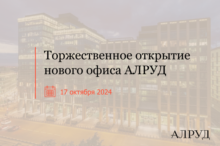 Торжественное открытие нового офиса АЛРУД