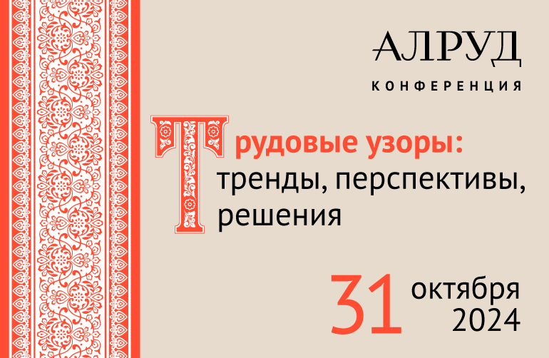 Конференция "Трудовые узоры: тренды, перспективы, решения"