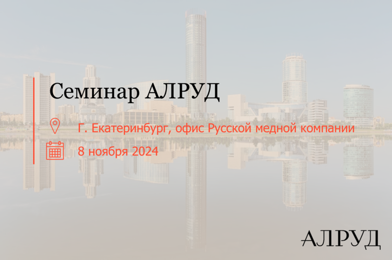Приглашение на семинар АЛРУД