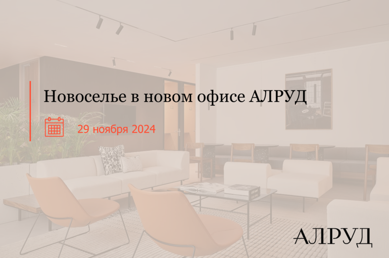 Приглашение на новоселье в новый офис АЛРУД