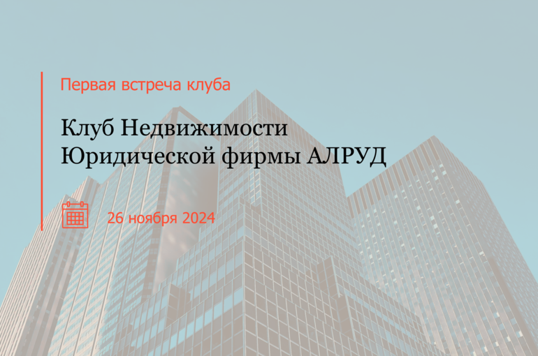Клуб Недвижимости юридической фирмы АЛРУД