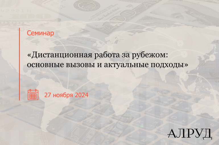 Дистанционная работа за рубежом: основные вызовы и актуальные подходы