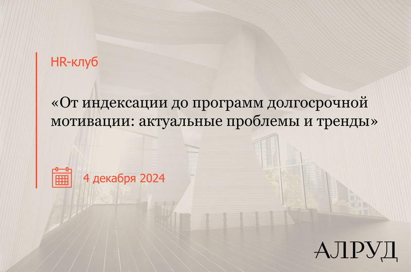 HR-клуб «От индексации до программ долгосрочной мотивации: актуальные проблемы и тренды»