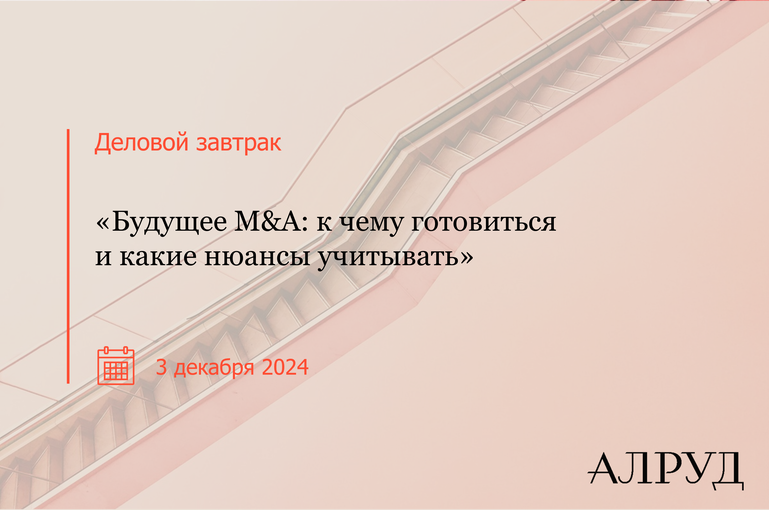 Будущее M&A: к чему готовиться и какие нюансы учитывать