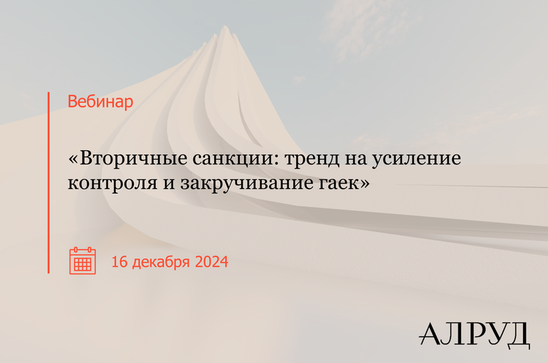 Вебинар «Вторичные санкции: тренд на усиление контроля и закручивание гаек»
