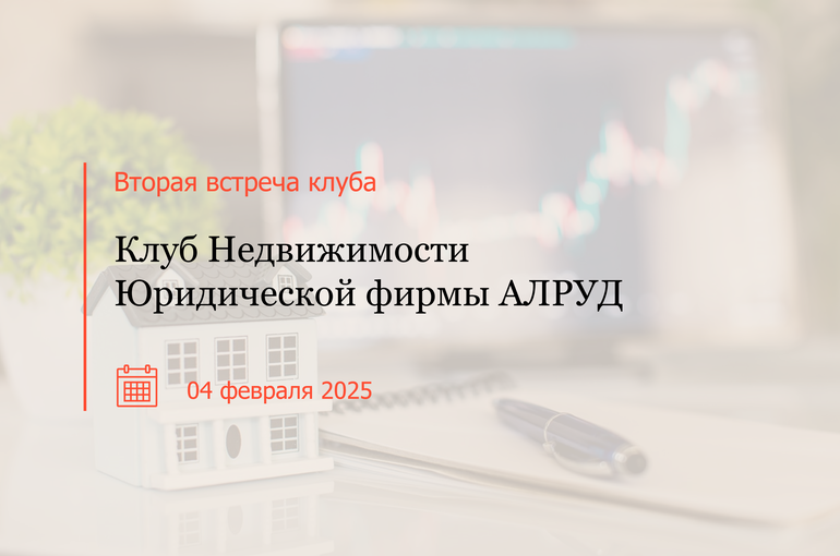 Клуб Недвижимости юридической фирмы АЛРУД