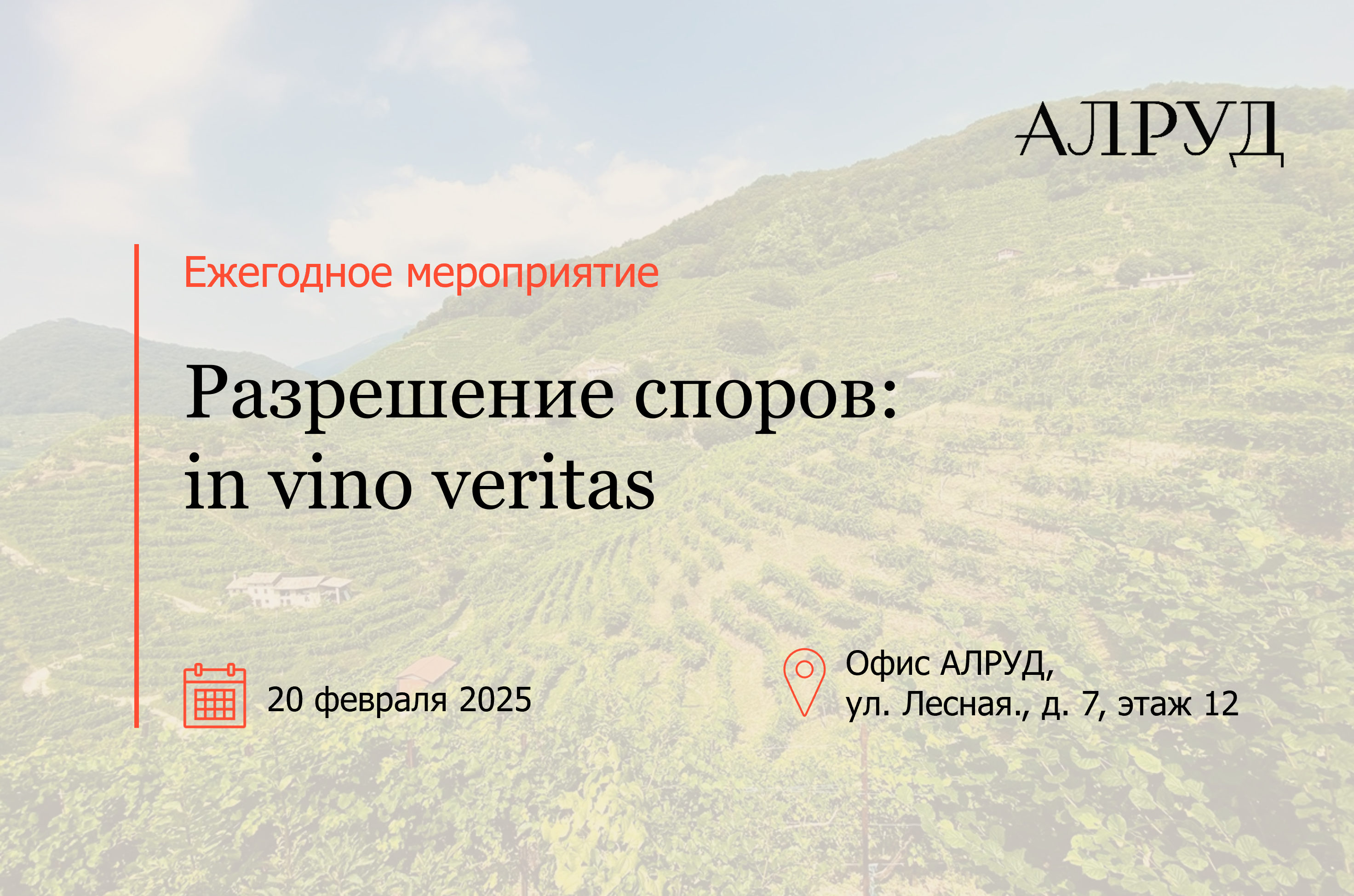 Ежегодное мероприятие «Разрешение споров: in vino veritas»