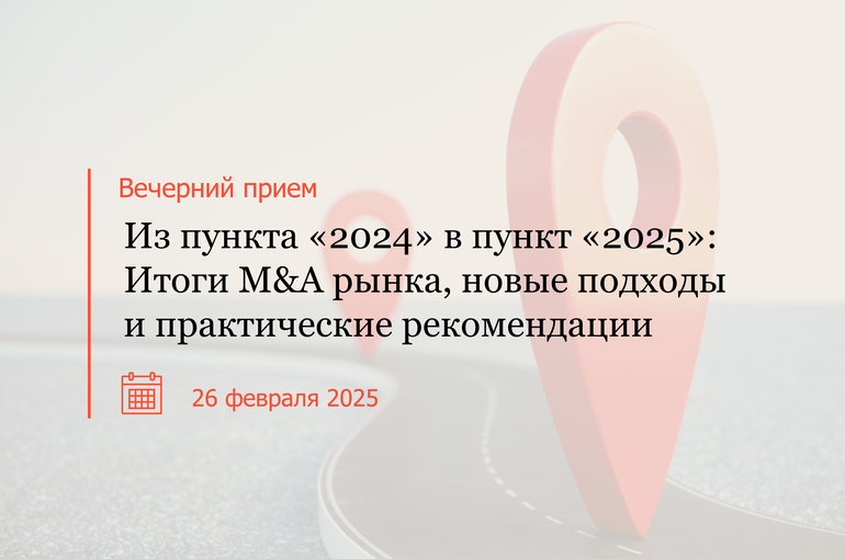 Из пункта «2024» в пункт «2025»: Итоги M&A рынка, новые подходы и практические рекомендации