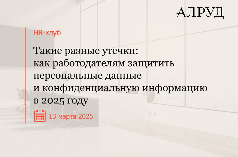 HR-клуб «Такие разные утечки: как работодателям защитить персональные данные и конфиденциальную информацию в 2025 году»