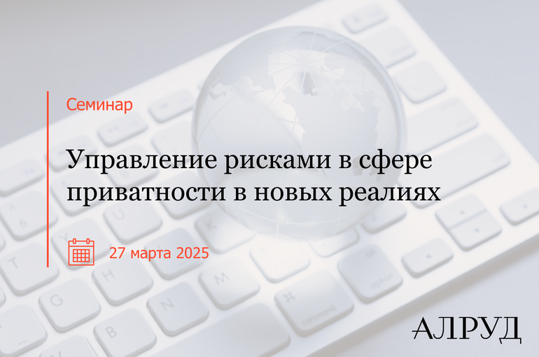 Семинар «Управление рисками в сфере приватности в новых реалиях»
