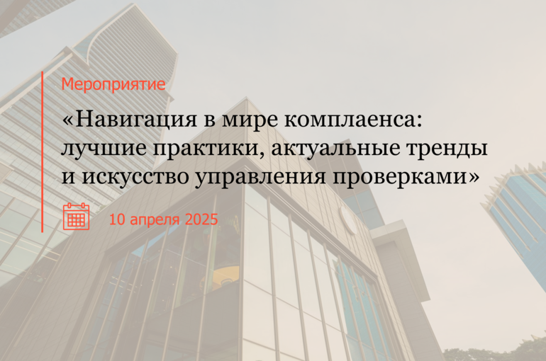 Навигация в мире комплаенса: лучшие практики, актуальные тренды и искусство управления проверками