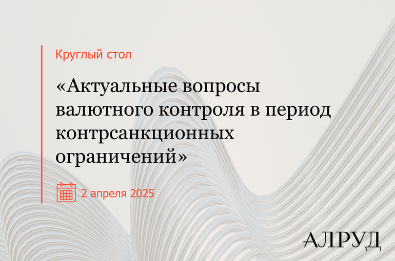 Круглый стол «Актуальные вопросы валютного контроля в период контрсанкционных ограничений»