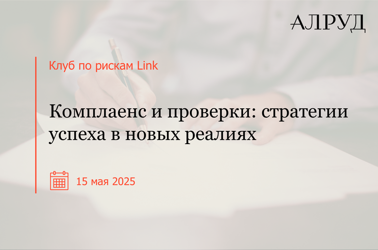 Клуб по рискам Link «Комплаенс и проверки: стратегии успеха в новых реалиях»