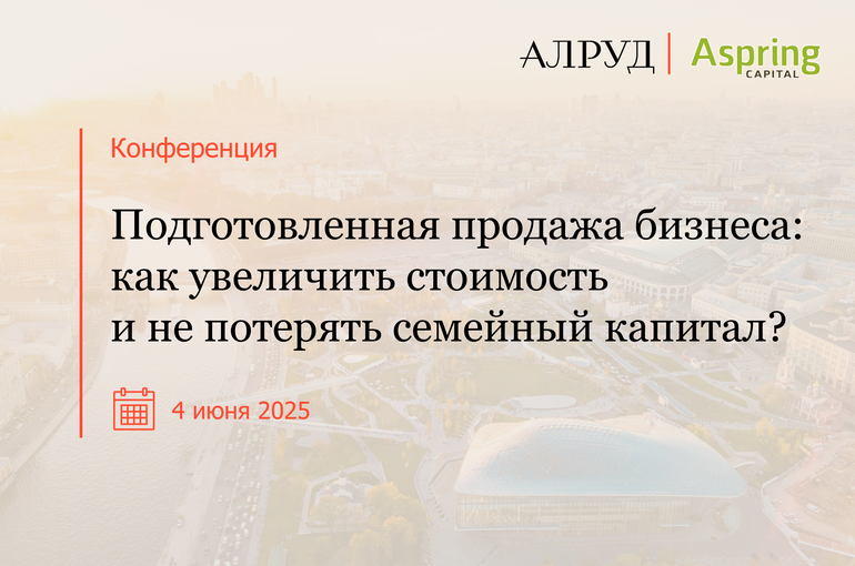 Подготовленная продажа бизнеса: как увеличить стоимость и не потерять семейный капитал?