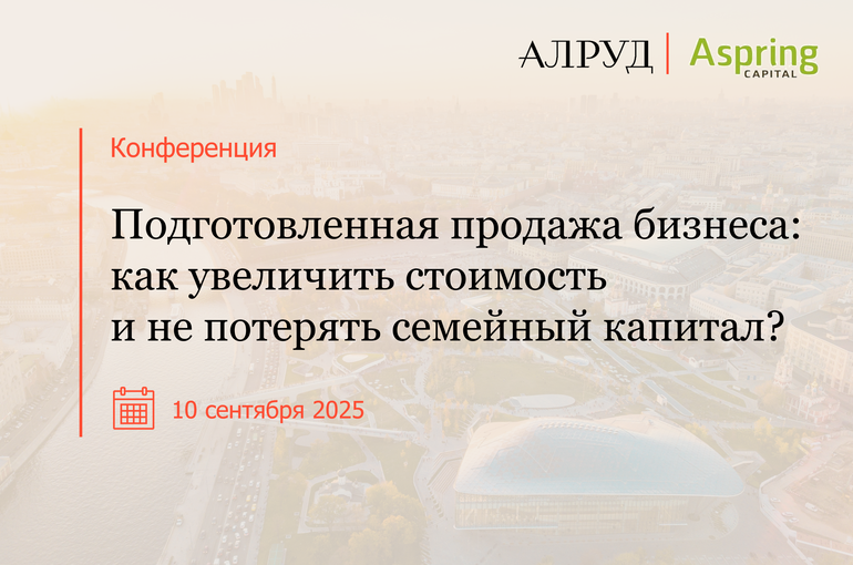 Подготовленная продажа бизнеса: как увеличить стоимость и не потерять семейный капитал?