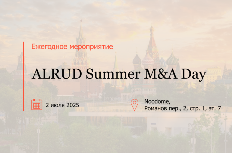 ALRUD Summer M&A Day