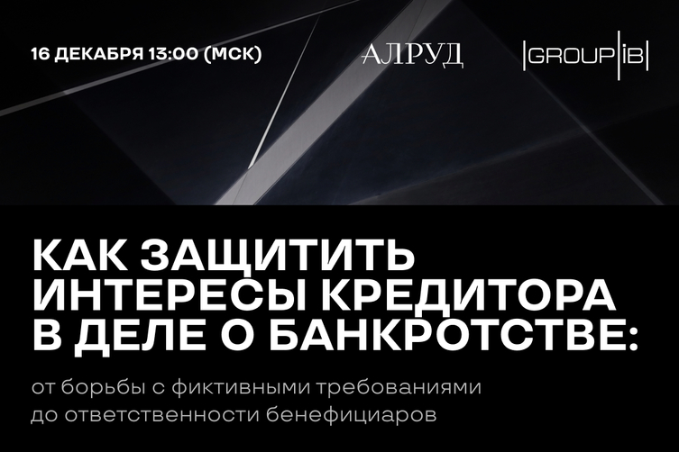 Как защитить интересы кредитора в деле о банкротстве: от борьбы с фиктивными требованиями до ответственности бенефициаров