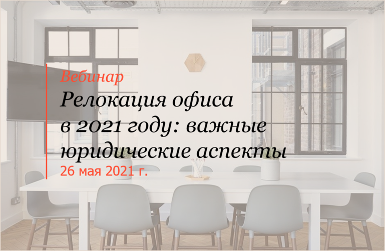 Релокация офиса в 2021 году: важные юридические аспекты