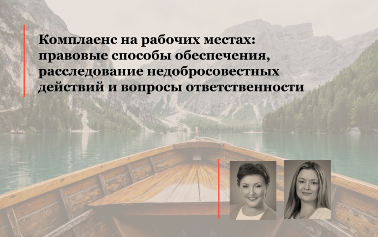 Комплаенс на рабочих местах: правовые способы обеспечения, расследование недобросовестных действий и вопросы ответственности