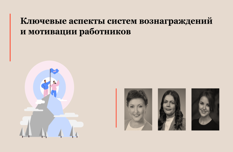 Ключевые аспекты систем вознаграждений и мотивации работников (премии, индексация заработной платы, программы стимулирования работников акциями компании)