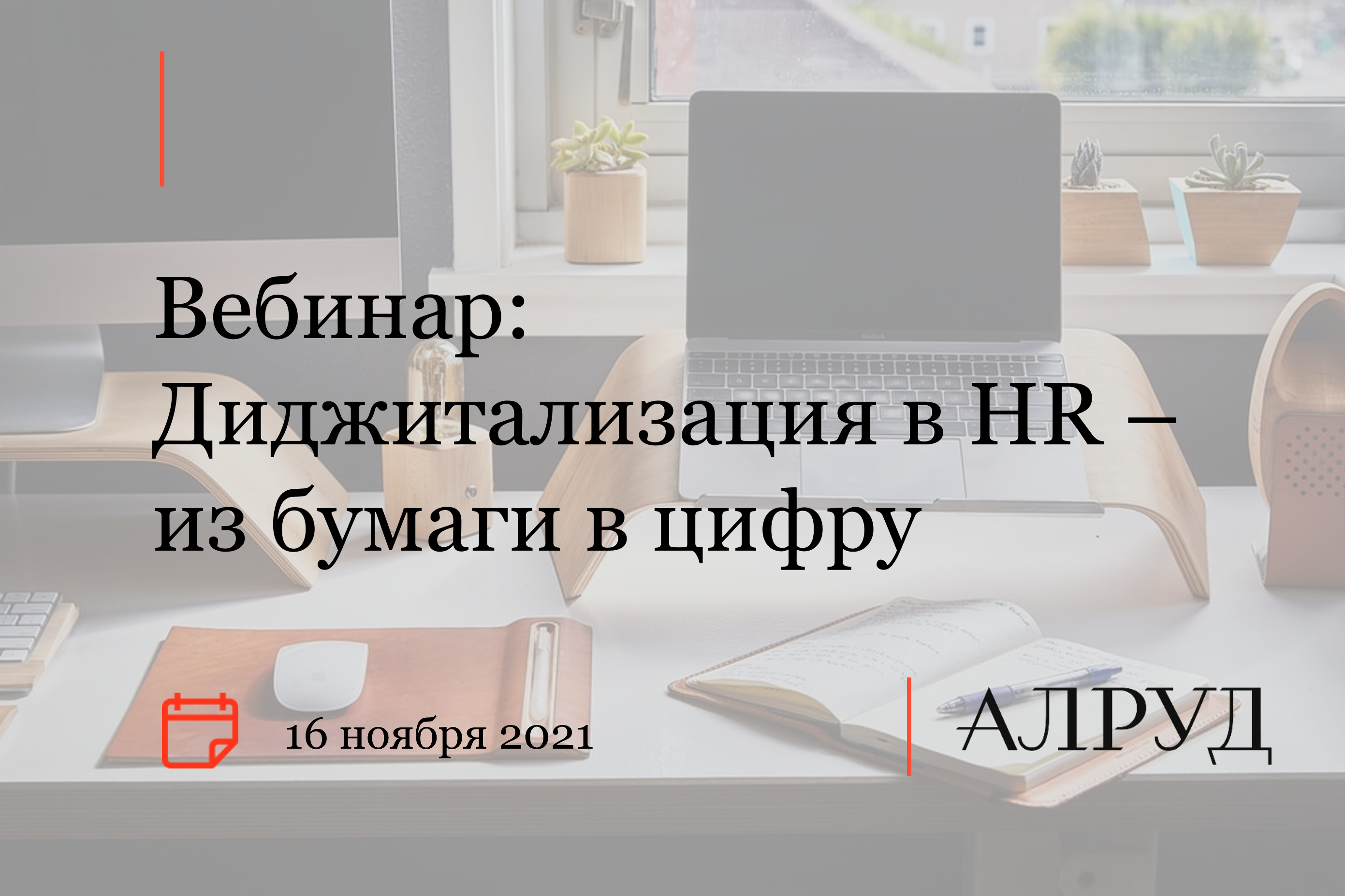 Диджитализация в HR – из бумаги в цифру