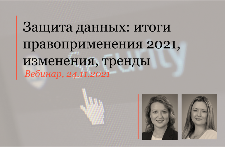 Защита данных: итоги правоприменения 2021, изменения, тренды