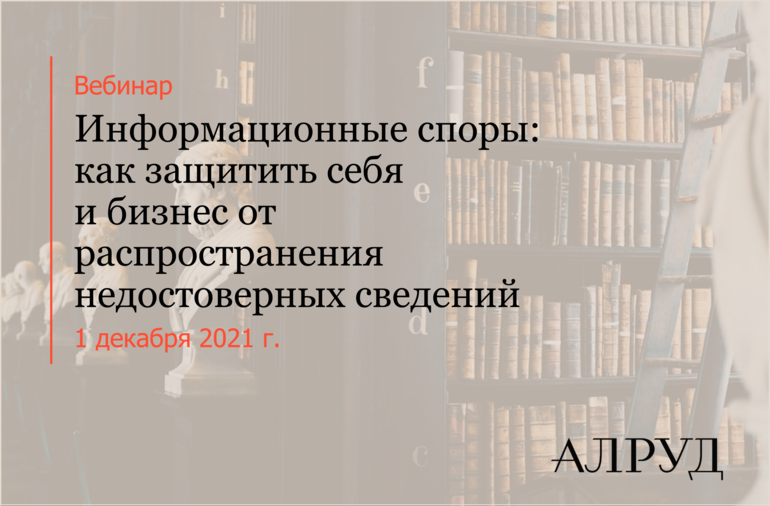 Информационные споры: как защитить себя и бизнес от распространения недостоверных сведений