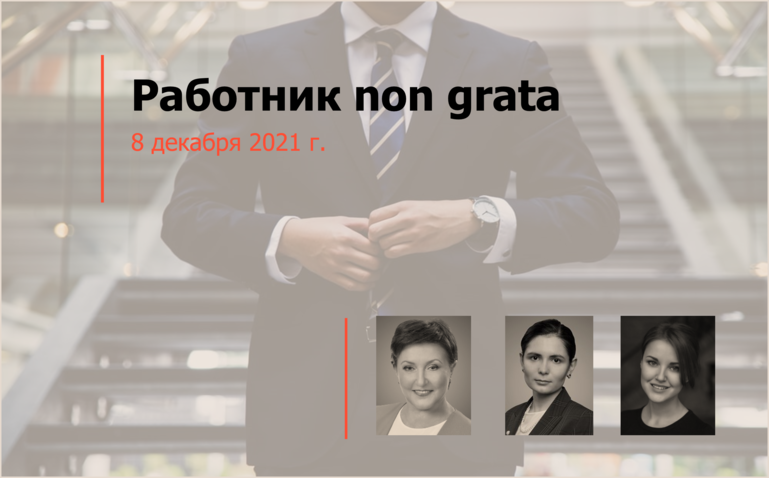 Работник non grata