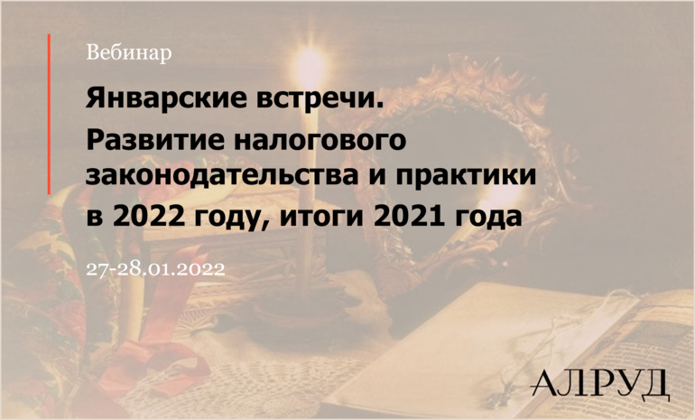 Январские встречи. Развитие налогового законодательства и практики в 2022 году, итоги 2021 года