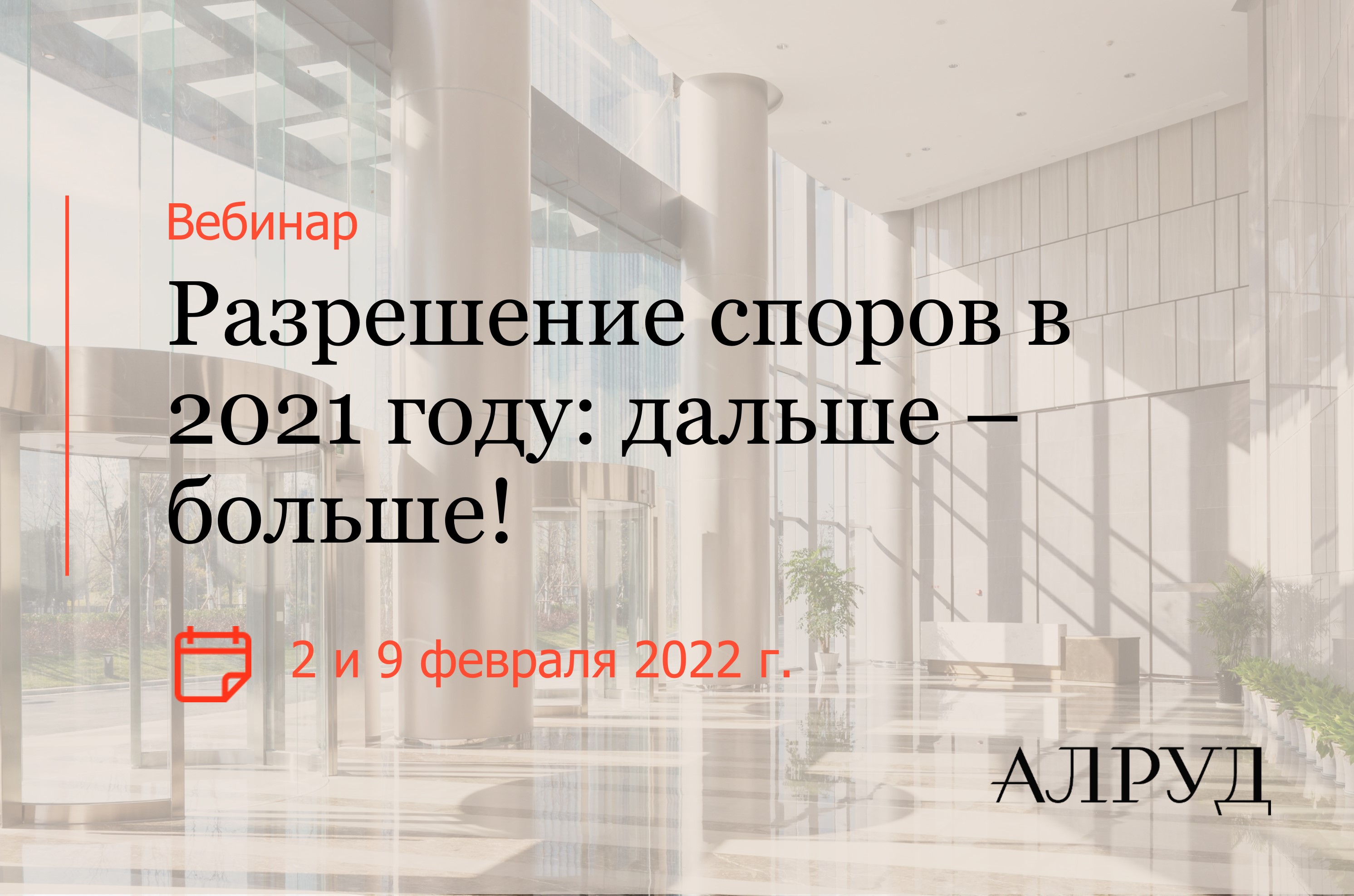 ДЕНЬ 1: Разрешение споров в 2021 году: дальше – больше!