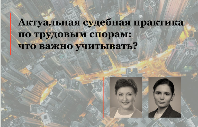 Актуальная судебная практика по трудовым спорам: что важно учитывать?