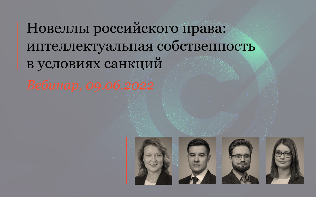 Новеллы российского права: интеллектуальная собственность в условиях санкций