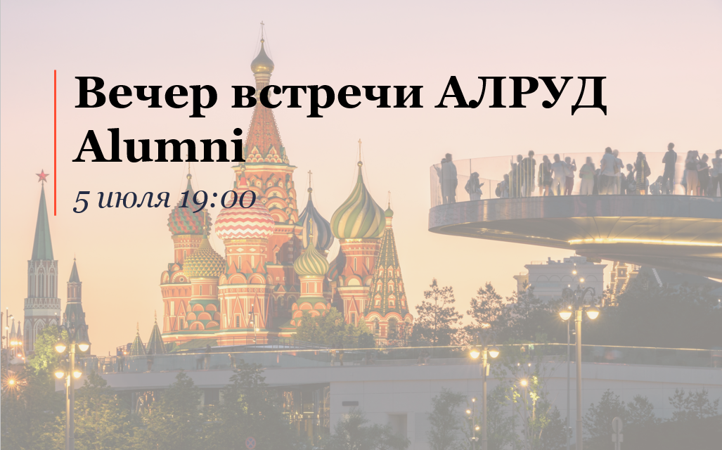 Встреча бывших сотрудников АЛРУД