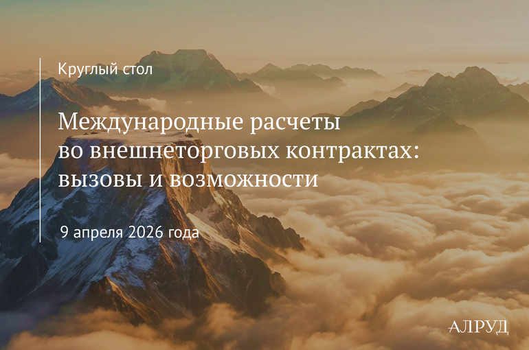 Круглый стол «Международные расчеты во внешнеторговых контрактах: вызовы и возможности»
