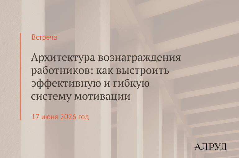 Встреча «Архитектура вознаграждения работников: как выстроить эффективную и гибкую систему мотивации»