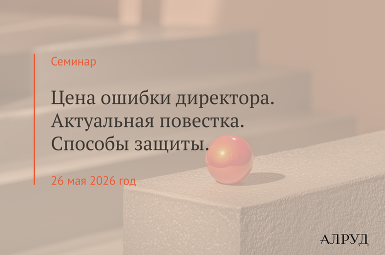 Семинар «Цена ошибки директора. Актуальная повестка. Способы защиты.»