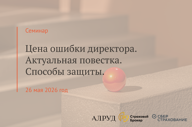 Семинар «Цена ошибки директора. Актуальная повестка. Способы защиты.»