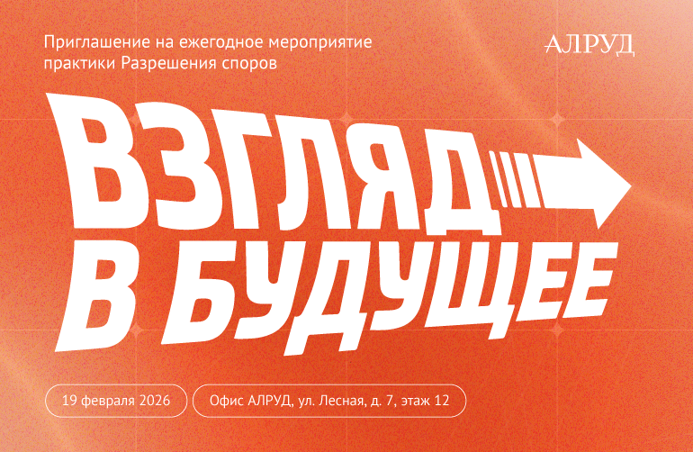Ежегодное мероприятие «Разрешение споров: взгляд в будущее»