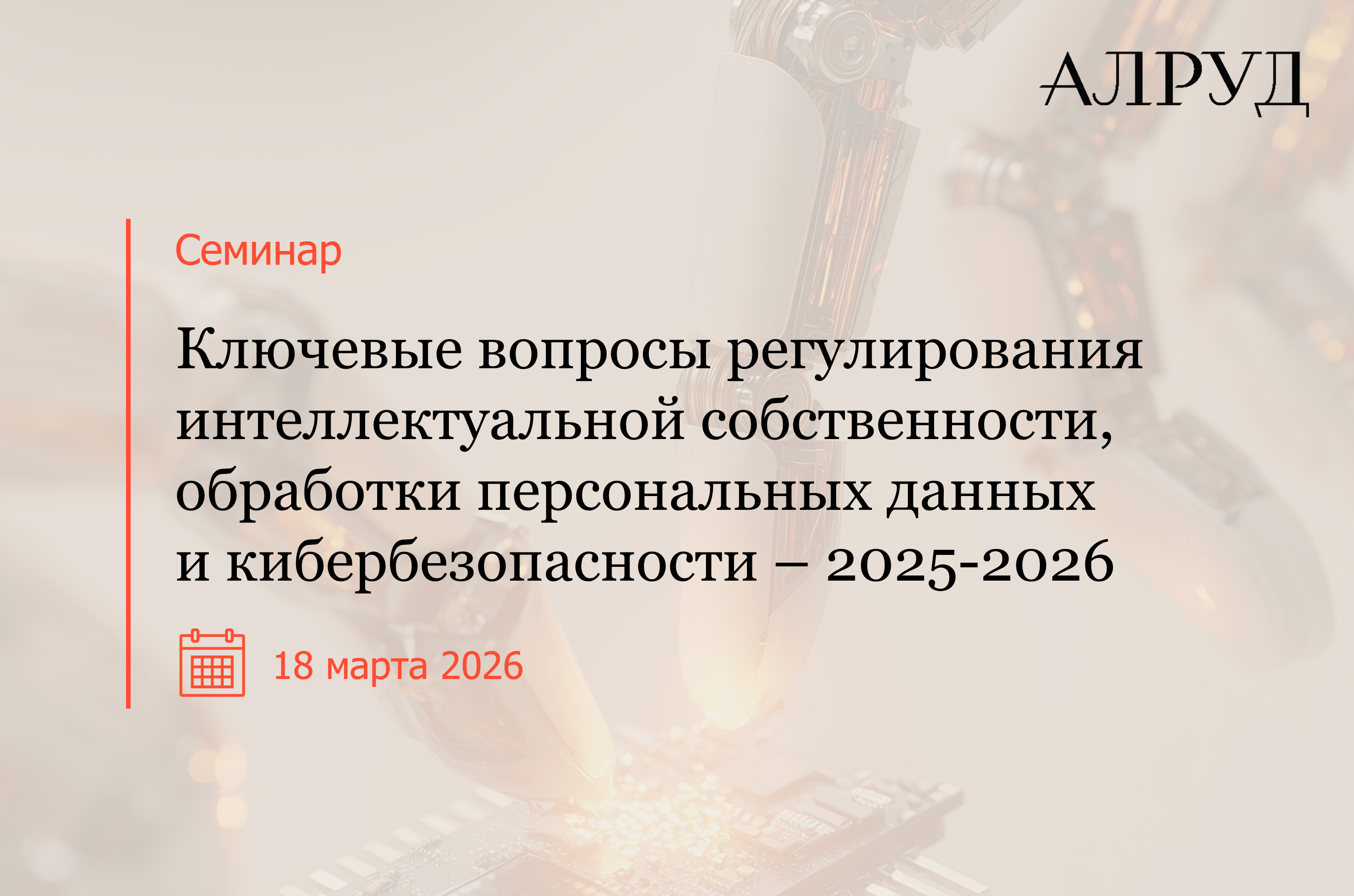 Семинар «Ключевые вопросы регулирования интеллектуальной собственности, обработки персональных данных и кибербезопасности – 2025-2026»