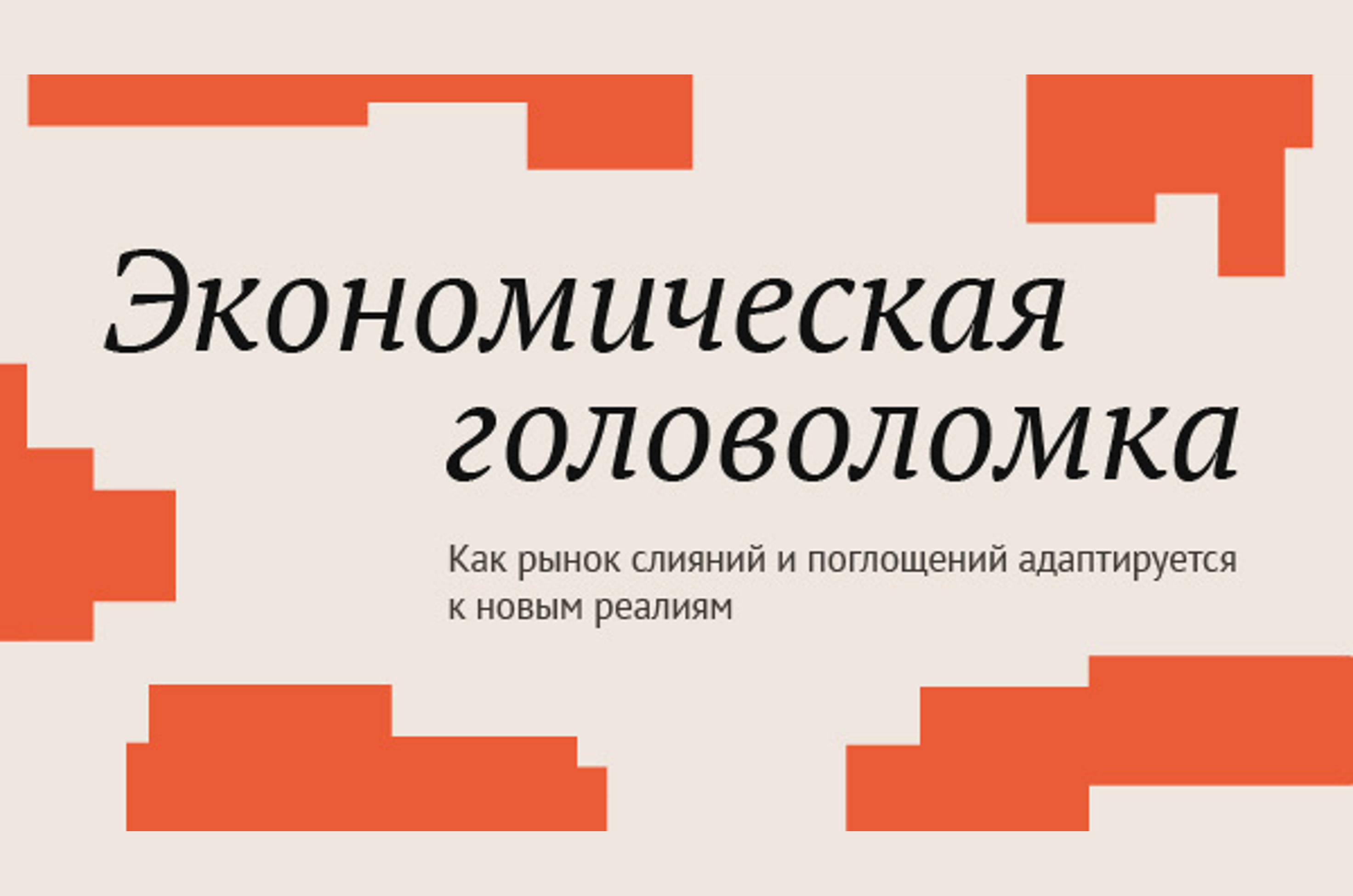 Экономическая головоломка: как рынок слияний и поглощений адаптируется к новым реалиям