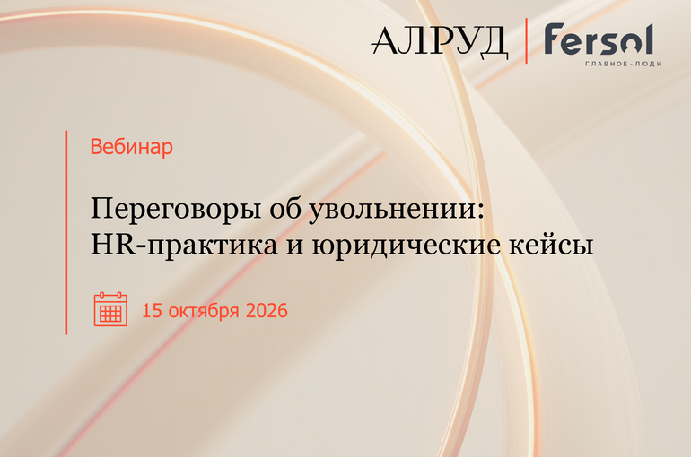 Вебинар «Переговоры об увольнении: HR-практика и юридические кейсы»
