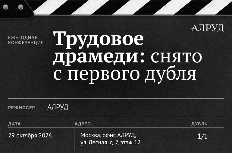 Ежегодная конференция «Трудовое драмеди: снято с первого дубля»