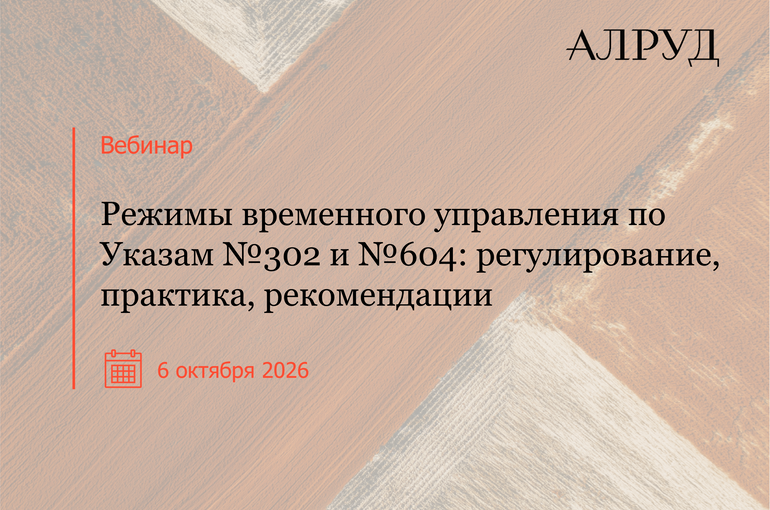 Вебинар «Режимы временного управления по Указам №302 и №604: регулирование, практика, рекомендации»